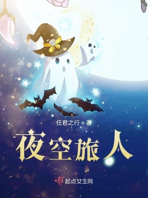 夜空旅人