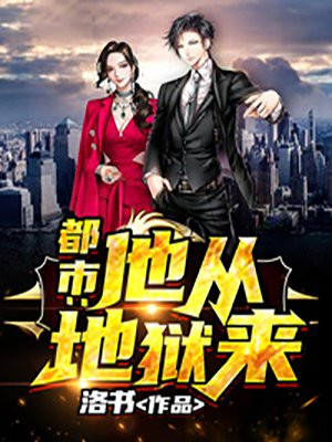 都市：他从地狱来