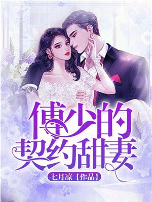 傅少宠妻要节制