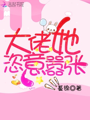 大佬她恣意嚣张