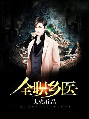 全职乡医