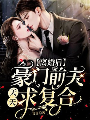 离婚后，豪门前夫天天求复合