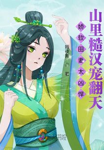 田妻凶悍，山里糙汉宠翻天