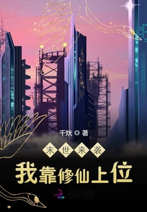 末世来袭：我靠修仙上位