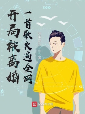 开局被离婚，一首歌火遍全网