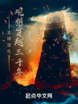 全球进化：观想穿越三千年