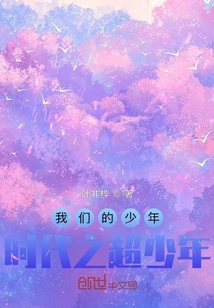 我们的少年时代之超少年