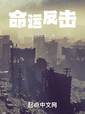 命运反击