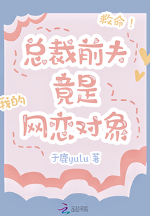 救命！总裁前夫竟是我的网恋对象