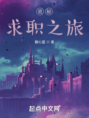 诡秘：求职之旅