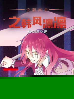 全职高手之韩风凛凛
