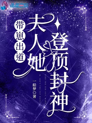 带崽出道，夫人她登顶封神