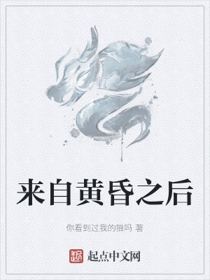 来自黄昏之后