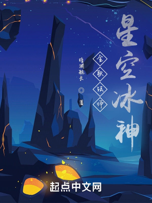 全职法师：星空冰神