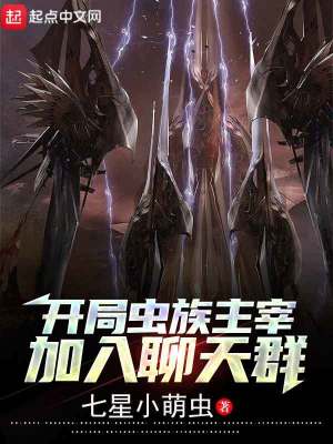 开局虫族主宰,加入聊天群