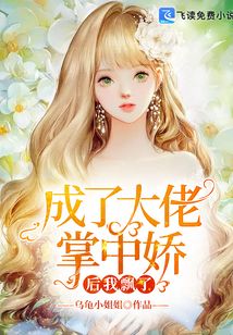 成了大佬掌中娇后我飘了
