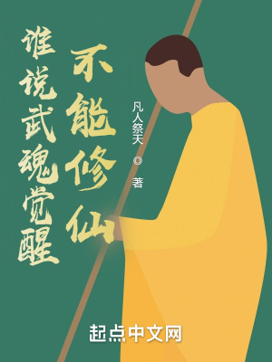 谁说武魂觉醒不能修仙