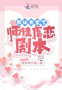 我以为拿了师徒虐恋剧本