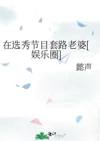 在选秀节目套路老婆[娱乐圈]