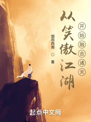 从笑傲江湖开始融合诸天