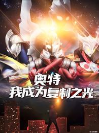 奥特:我成为复制之光