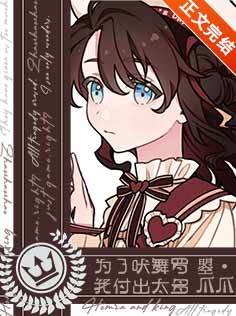 为了吠舞罗我付出太多