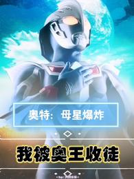 奥特:母星爆炸我被奥王收徒