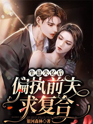 生崽失忆后，偏执前夫求复合