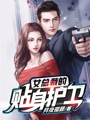 女总裁的贴身护卫