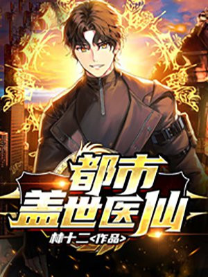 都市盖世医仙