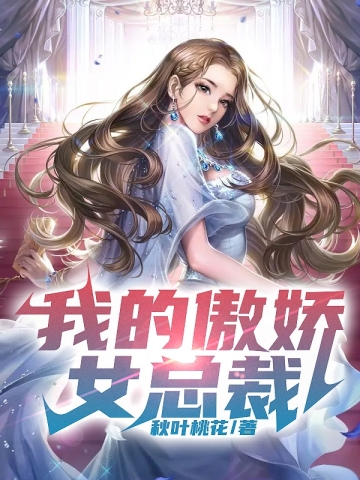 我的傲娇女总裁