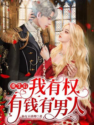 重生后我有权有钱有男人