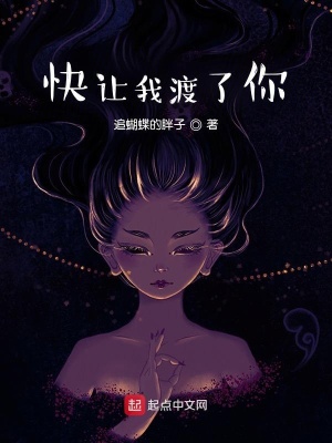 快让我渡了你！