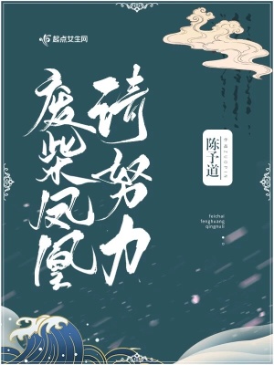 废柴凤凰请努力