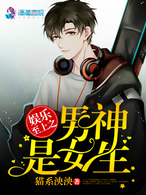 娱乐至上之男神是女生