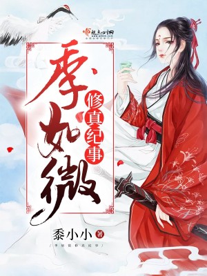 季如微修真纪事