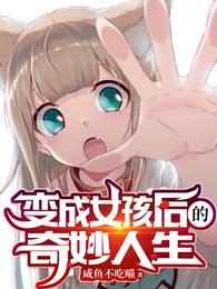 变成女孩后的奇妙人生