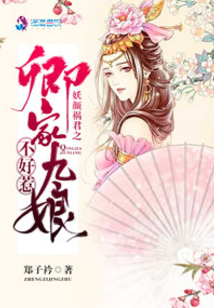 妖颜祸君之卿家九娘不好惹