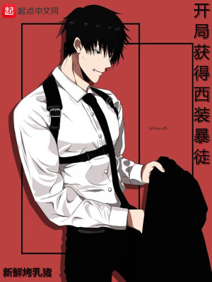开局获得西装暴徒