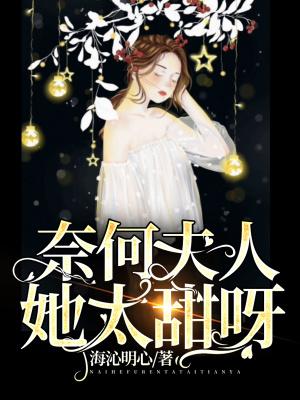 奈何夫人她太甜呀！