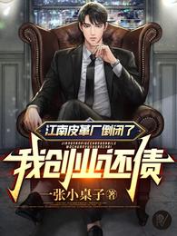 江南皮革厂倒闭了，我创业还债