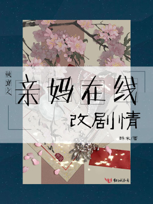 快穿之亲妈在线改剧情