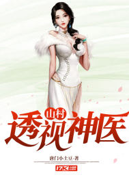 山村透视神医