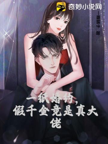 一纸婚约，假千金竟是真大佬