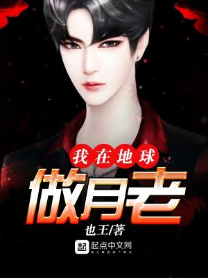 我在地球做月老