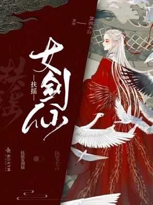 扶摇女剑仙