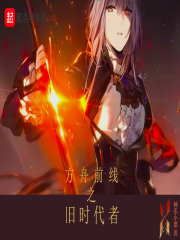 方舟前线之旧时代者