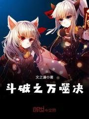 斗破之万噬决