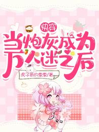 快穿：当炮灰成为万人迷之后