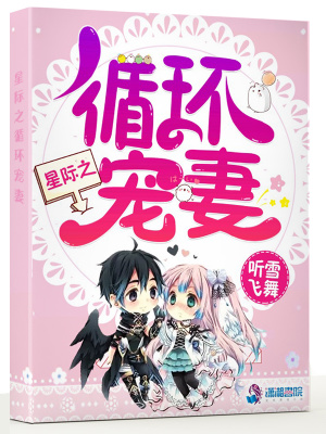 星际之循环宠妻